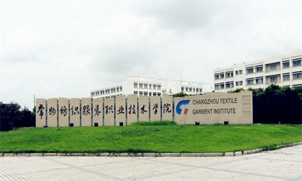 常州紡織服裝職業(yè)技術學院